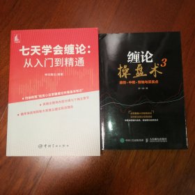 七天学会缠论 从入门到精通，缠论操盘术3，2册合售，包邮