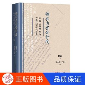 锦衣为有金针度 陈新古籍整理与古典文学研究论集