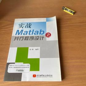 实战Matlab之并行程序设计