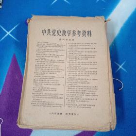 中共党史教学参考资料第一批目录、第二批目录、第三批目录共三批合售