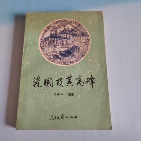 瓷國及其高峰