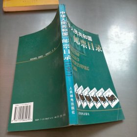 中华人民共和国邮票目录.1997年版