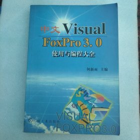 VisualFoxPro3.0使用与编程大全