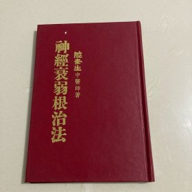 《神经衰弱根治法》精装 陸奎生中医师著