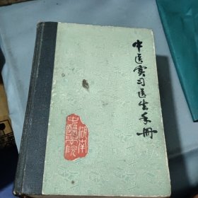 中医实习医生手册