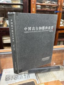 中国高古狮艺术鉴赏：竹荷堂藏狮谱 16开 精装