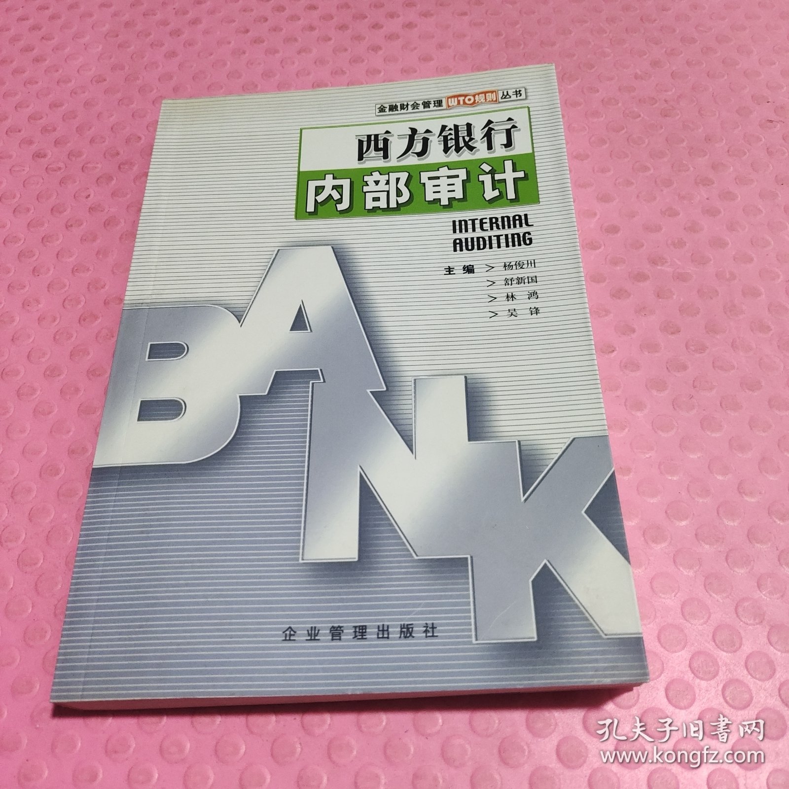 西方银行内部审计