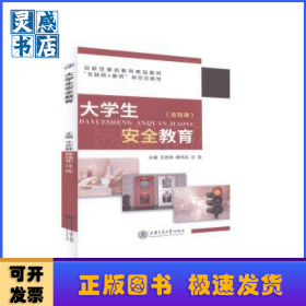 大学生安全教育