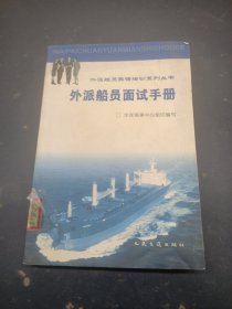外派船員面試手冊