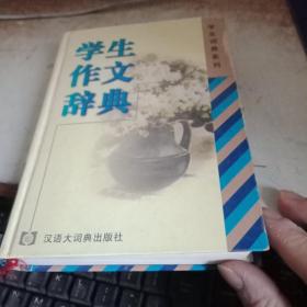 学生作文辞典