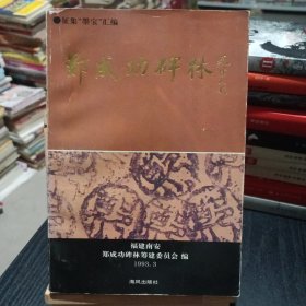 郑成功碑林:征集“墨宝”汇编