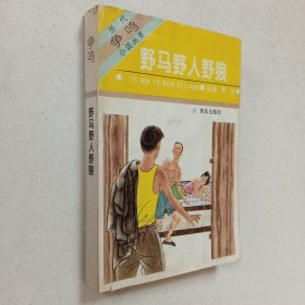 当代争鸣小说丛书：野马野人野狼