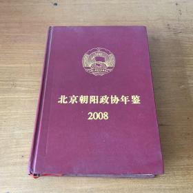 北京朝阳政协年鉴 2008【实物拍照现货正版】