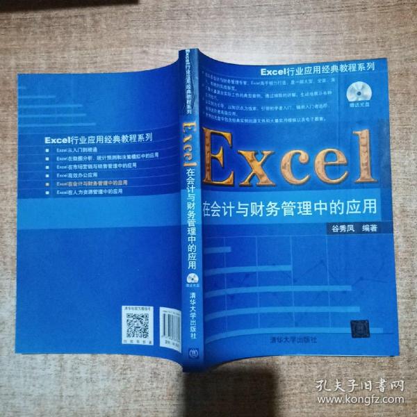 Excel行业应用经典教程系列：Excel在会计与财务管理中的应用