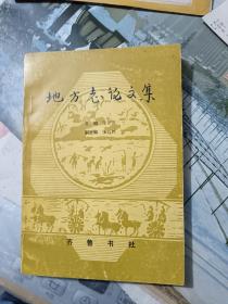 地方志论文集（含“地方志人物考--范蠡离越后的住籍”等文章）