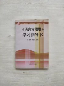 语言学纲要学习指导书