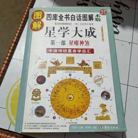 图解星学大成(第一部)星曜神煞：中国传统星命学总汇，