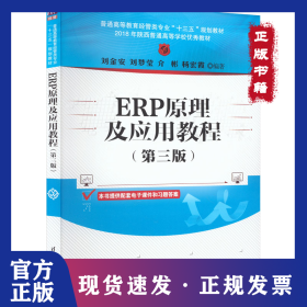 ERP原理及應(yīng)用教程 9787302549123