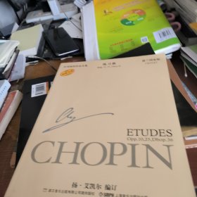 肖邦钢琴作品全集2：练习曲