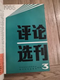 评论选刊 1985年（1—12期）合订本