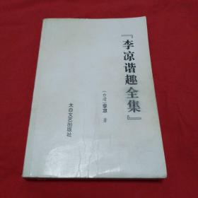 李凉谐趣全集：茅盾天师（上）