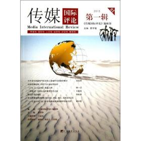 传媒国际:2013 辑:2013 01 新闻、传播 秦学智主编 新华正版