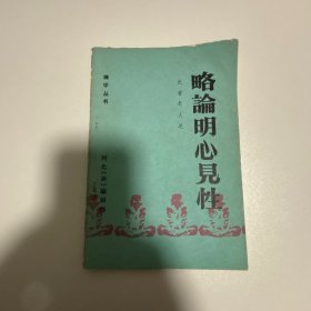 略论明心见性