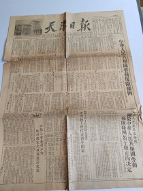 天津日报 1953年1月10 4版