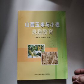 山西玉米与小麦良种繁育