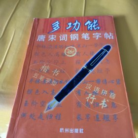 多功能唐宋词钢笔字帖