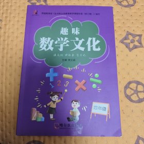 趣味数学文化（四年级老师推荐读书）