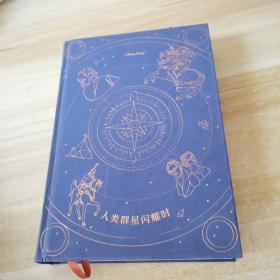 人类群星闪耀时
