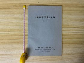 《满族文学史》大纲（初稿），涉及满语满文，内容涵盖“满洲圣人”巴克什达海、《黑龙江外记》西清、满洲第一词人纳兰性德、法式善、女词人顾太清、红楼梦作者曹雪芹、京旗曲艺形式八角鼓、《儿女英雄传》文康、满族文学大师老舍