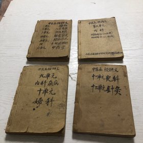 内蒙古自治区中医研究所中医函授讲义（第1–6，9，10，11，，12单元装订成册合售）参考书影图片