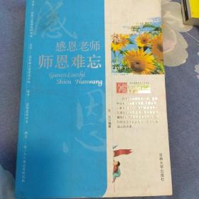 学生健康成长必读书系-感恩老师 师恩难忘