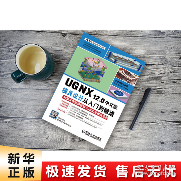 UGNX12.0中文版模具设计从入门到精通