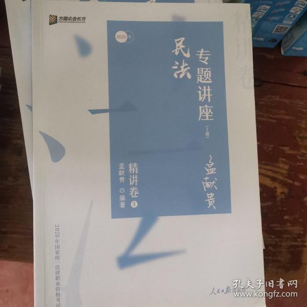 众合精讲卷 孟献贵讲民法 2020众合专题讲座孟献贵讲民法精讲卷 司法考试2020年国家法律职业资格考试讲义教材司考另售徐光华刑法