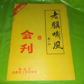 老骥嘶风 海淀区老教育工作者协会会刊 创刊号