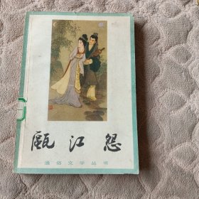 瓯江怨