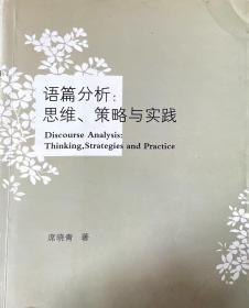 语篇分析：思维、策略与实践