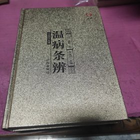 温病条辨