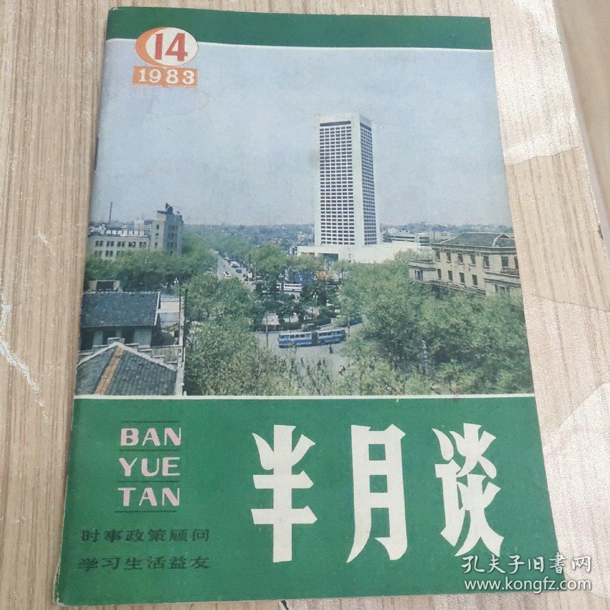 八十年代《半月谈》九本合售18元，单本4元