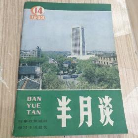 八十年代《半月谈》九本合售18元，单本4元