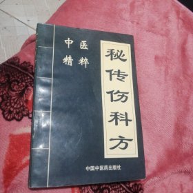 秘传伤科方书