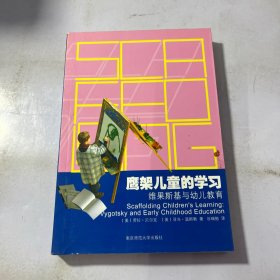 鹰架儿童的学习：维果斯基与幼儿教育