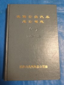 沈阳公共汽车总公司志(一)1949-1985