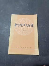 中国现代文学史 一