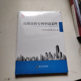 高质量的专利申请文件：2013年专利审查与专利代理学术研讨会优秀论文集