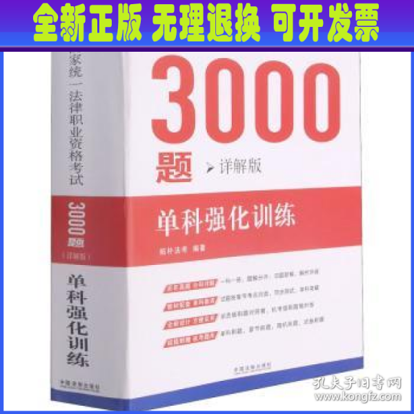 司法考试20212021国家统一法律职业资格考试3000题：单科强化训练（详解版）