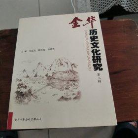 金华历史文化研究（第三辑）